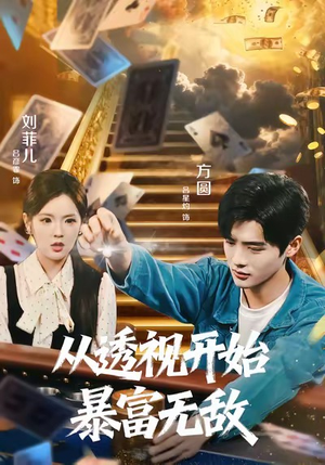 从透视开始暴富无敌（76集）推荐热门短剧