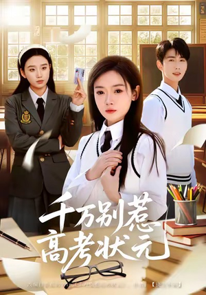 千万别惹高考状元（63集）热播古装短剧