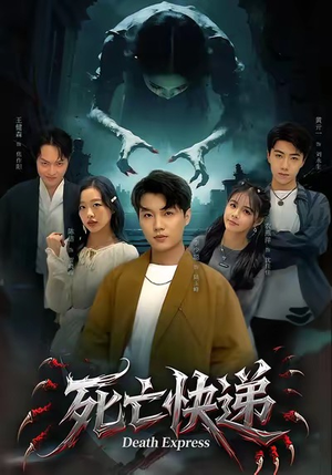 死亡快递（34集）每天分享短剧