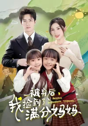 被弃后,我捡到了满分妈妈(80集) 被弃后,我捡到了满分妈妈(80集)最火短剧热播中