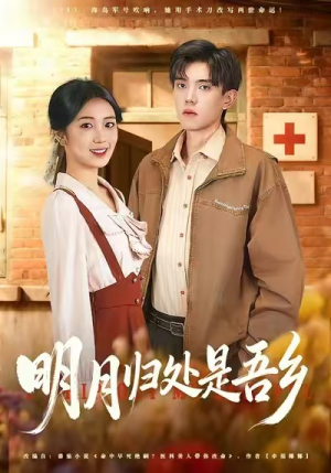 明月归处是故乡全（80集）精彩好看短剧