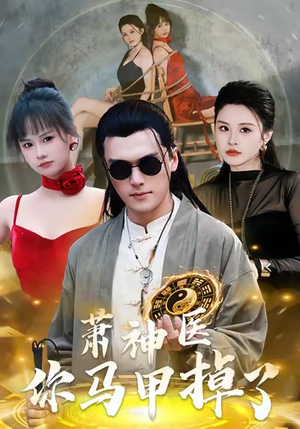 萧神医你马甲掉了（80集）热门短剧免费看