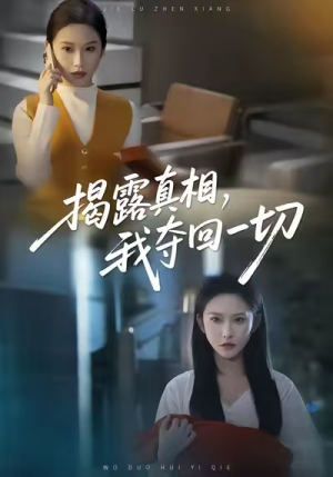 揭露真相，我夺回一切（36集）一口气看完