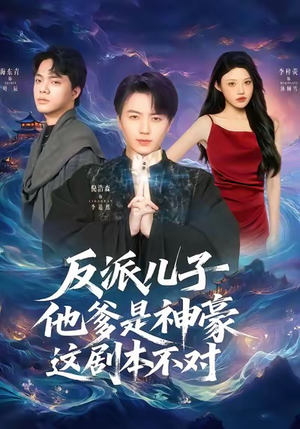 反派儿子他爹是神豪，这剧本不对（72集）在线看免费版