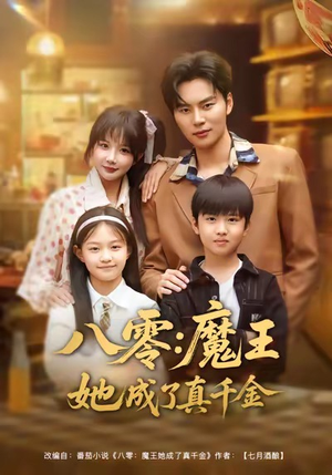八零魔王她成了真千金（80集）一口气看完