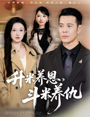 升米养恩，斗米养仇&认贼弃父（75集）热门短剧追到爽