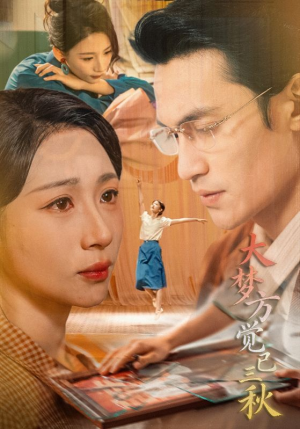 大梦方觉已三秋（70集）短剧爆款推荐