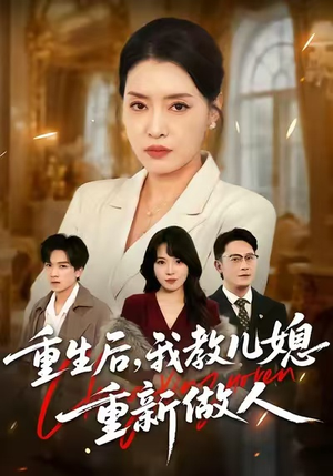 婆婆重生专治不孝媳（71集）番茄免费短剧