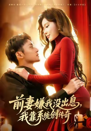 前妻嫌我没出息，我靠系统创传奇（60集）追短剧关注我