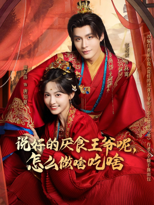 说好的厌食王爷呢，怎么做啥吃啥（72集）热门短剧排行榜