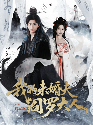 我的未婚夫阎罗大人（62集）好看短剧看不停