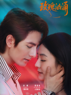 玫瑰汹涌（60集）短剧全集大结局