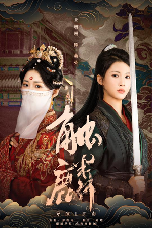 触麟（50集）在哪个平台能看