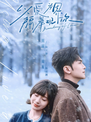 以爱为界，隔岸观你（82集）全剧免费观看