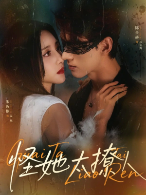 怪她太撩人（60集）短剧在哪里看