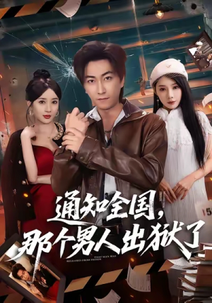 通知全国那个男人出狱了（80集）火爆短剧抢先看