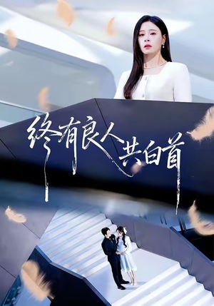 终有良人共白首(70集) 终有良人共白首(70集)超甜短剧抢先看