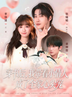 穿书后，我带着小情人成了全家心尖宠（78集）经典老剧免费看