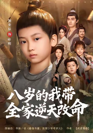 八岁的我带全家逆天改命（74集）短剧热门合集