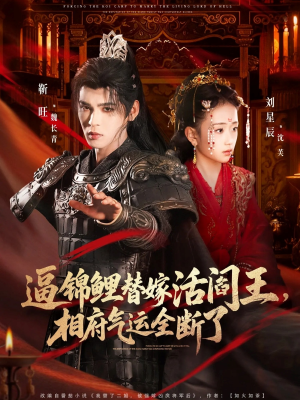 逼锦鲤替嫁活阎王相府气运全断了（60集）短剧