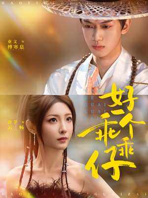 好一个乖乖仔(69集) 好一个乖乖仔(69集)独家短剧免费看