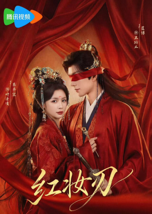 红妆刃（68集）免费看全网短剧