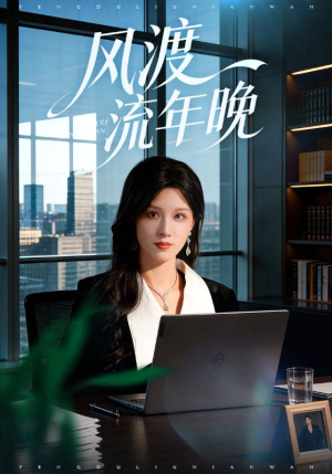 风渡流年晚（71集）爆火短剧追不停