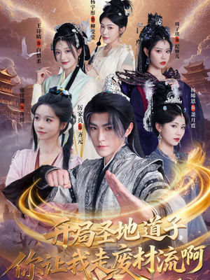 开局圣地道子，你让我走废材流啊（86集）男频短剧推荐