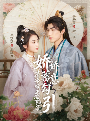 娇娇蓄意勾引清冷帝王沦陷了（70集）爆款短剧抢先看