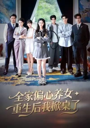 全家偏心养女，重生后我掀桌了（72集）每天分享短剧
