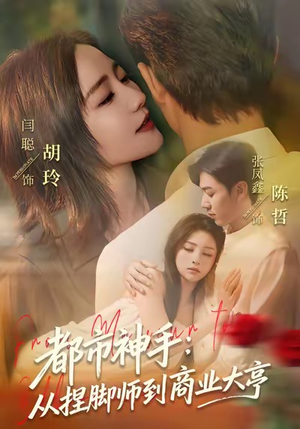都市神手：从捏脚师到商业大亨（80集）超爽短剧推荐