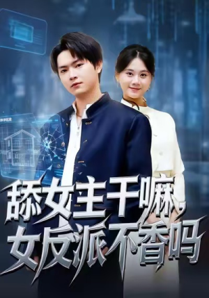 舔女主干嘛,女反派不香吗(70集) 舔女主干嘛,女反派不香吗(70集)直接看到大结局