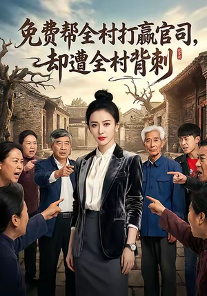 免费帮全村打赢官司却遭全村背刺（28集）热门短剧分享