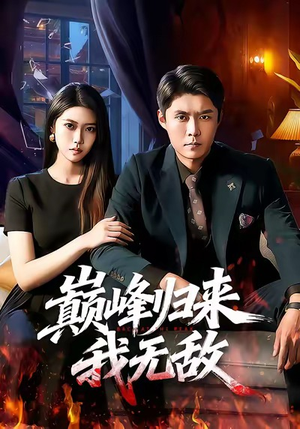 巅峰归来，我无敌（90集）短剧全集更精彩