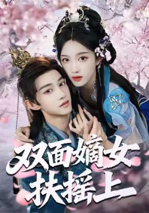 双面嫡女扶摇上（74集）短剧太上头了