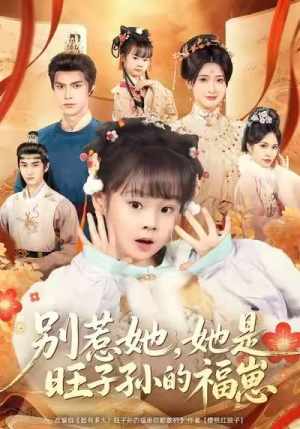 别惹她，她是旺子孙的福崽（70集）抢先看新短剧