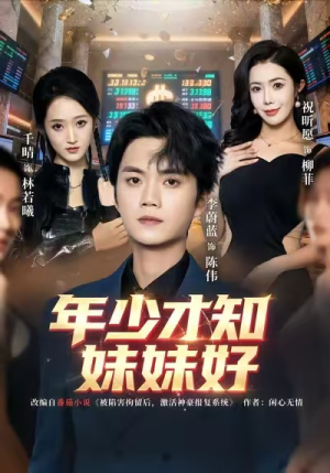 年少才知妹妹好（73集）免费短剧看不停