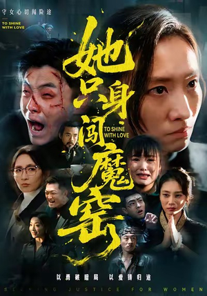 她只身闯魔窑（61集）流畅播放免费看