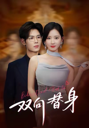 双向替身(80集) 双向替身(80集)短剧有好货推荐