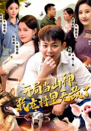 开局当山神，我在村里无敌了（71集）热门短剧推广