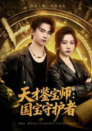 天才鉴宝师：国宝守护者（70集）短剧