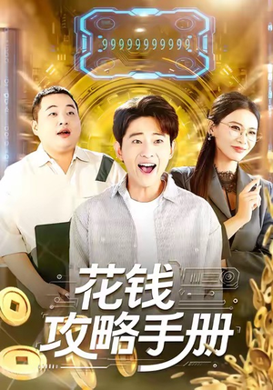 花钱攻略手册（90集）女主角是谁