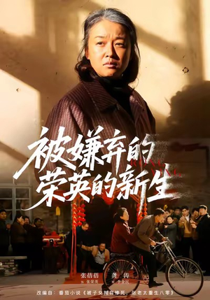 被嫌弃的荣英的新生(67集) 被嫌弃的荣英的新生(67集)短剧全集更精彩