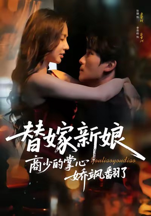 替嫁新娘商少的掌心娇飒翻了（60集）短剧热播中