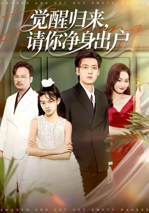 觉醒归来请你净身出户（120集）最火爆短剧