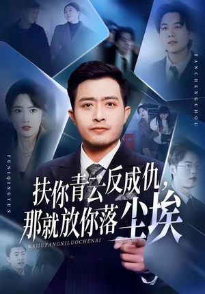 扶你青云反成仇，那就放你落尘埃（50集）精彩短剧合集