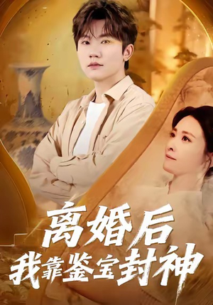 离婚后我靠鉴宝封神（69集）精彩短剧热播中