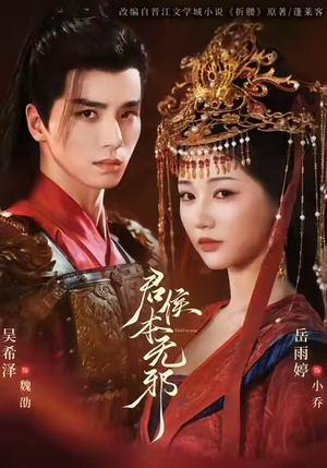 君侯本无邪（71集）一起追生活短剧