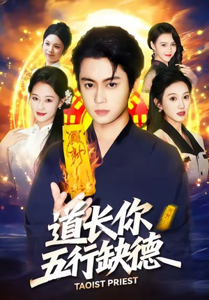 道长，你五行缺德（55集）好看吗