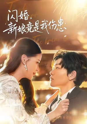 闪婚：新娘竟是我伤患（77集）免费短剧大全